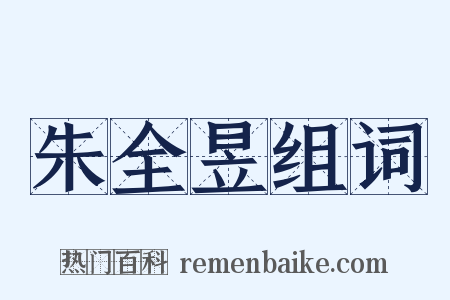 朱全昱组词是什么意思的图片